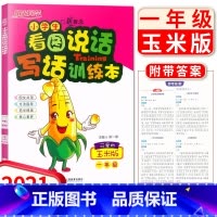 [正版]2021新版阳光同学新概念小学生看图说话写话训练本一年级可爱的玉米版小学1年级语文写作起步作文书练习册作业本写作
