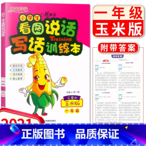 [正版]2021新版阳光同学新概念小学生看图说话写话训练本一年级可爱的玉米版小学1年级语文写作起步作文书练习册作业本写作