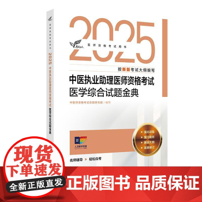 人卫版2025中医执业助理医师资格考试医学综合试题金典考试达人历年真题职业医师资格证书执医考试书资料2025人民卫生出版