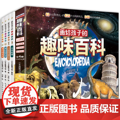 画给孩子的趣味百科(全四册)