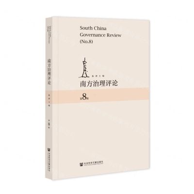 [N]南方治理评论(第8辑)-9787522806600