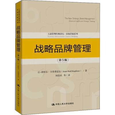 醉染图书战略品牌管理(第5版)9787300278070