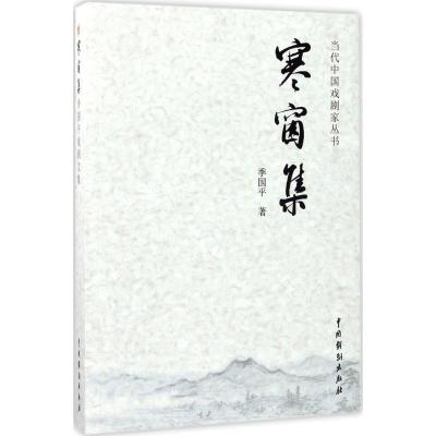 寒窗集:季国平戏剧文集