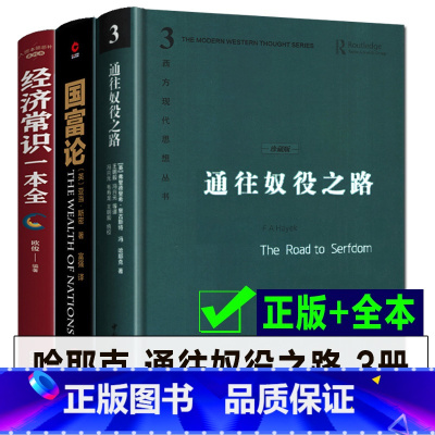 [正版]全3册 哈耶克通往奴役之路+国富论 +经济常识一本全 哈耶克三部曲西方现代思想丛书资本主义理论文章社会科学经济