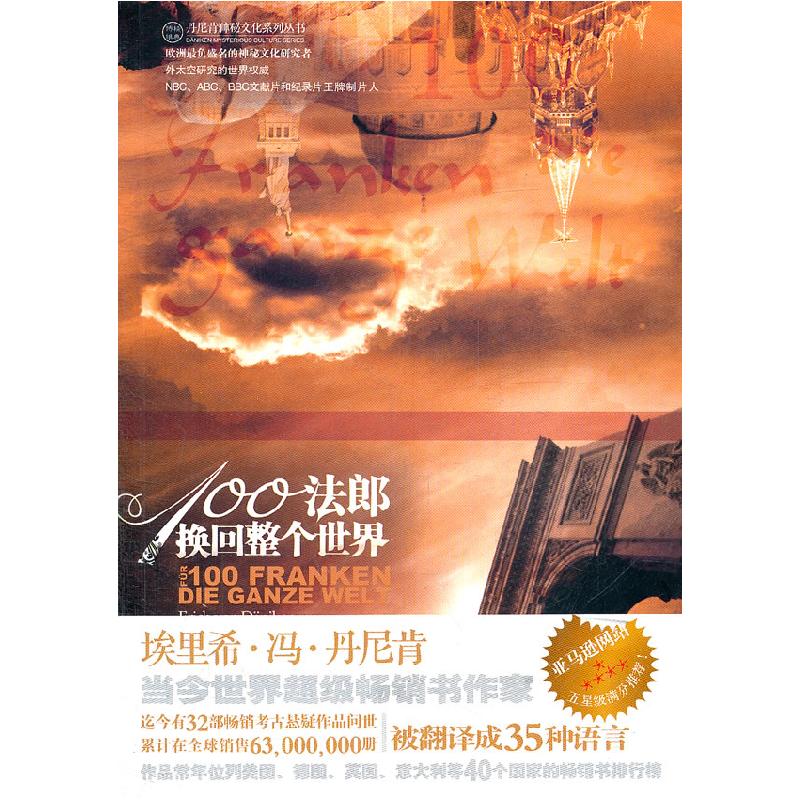 正版新书]100法郎换回整个世界[瑞士]埃里希·冯·丹尼肯978780251