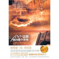 正版新书]100法郎换回整个世界[瑞士]埃里希·冯·丹尼肯978780251