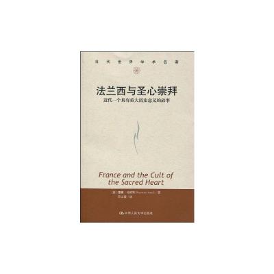 [M]法兰西与圣心崇拜:近代一个具有重大历史意义的故事-9787300117515