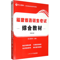 正版新书]福建省选调生考试综合教材(第2版)优公教育主编9787561