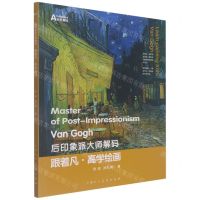 [N]跟着凡·高学绘画/后印象派大师解码-9787558622540