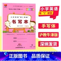 英语 [正版]深圳小学英语第1课堂书写本 手写体 一1年级上册 配上海教育沪教牛津版 1年级上 英语同步临摹字帖 规范书