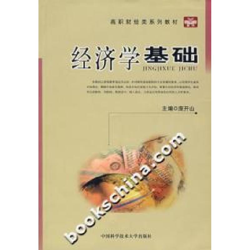 正版新书]经济学基础庞开山9787312021138