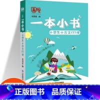 [一本小书]小学小古文123课 二年级上 [正版]2023孟建平各地期末试卷精选一年级二年级三年级四年级五年级六年级上册