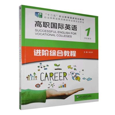 正版新书]高职国际英语进阶综合教程1不详9787544660525