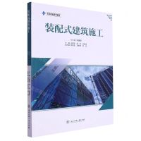 [N]装配式建筑施工-9787517857297