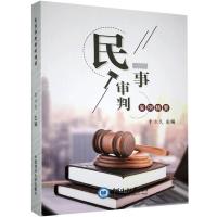 正版新书]民事审判案例精要李方民主编9787567025738