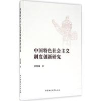 正版新书]中国特色社会主义制度创新研究张艳娥9787516181430
