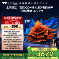 TCL电视 55Q9L Pro 55英寸 QD-Mini LED 蝶翼星曜屏 万象分区 绚彩XDR 3000nits超薄
