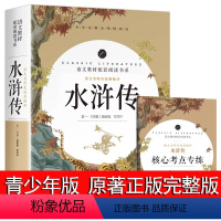 水浒传(带考点) [正版]水浒传原著完整版初中学生版文言文七八九年级必读青少年版人教版单本白话文120回全初中生必读课外