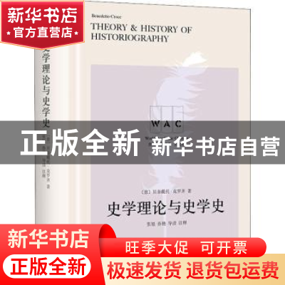 正版 史学理论与史学史(英文版)(精)/世界学术经典 [意]贝奈戴托·
