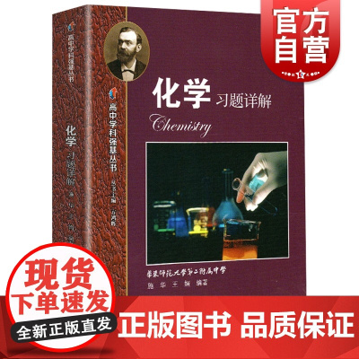 化学习题详解 2021新版高中学科强基丛书上海教育出版社高中化学基础知识练习辅导书详细解题过程点拨解题思路高一二三化学习