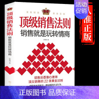 [抖音同款]顶级销售法则 [正版]抖音同款销售法则销售就是玩转情商会玩的心理学不会聊天就别说你懂技巧和话术销售类书籍营销