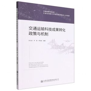 [N]交通运输科技成果转化政策与机制/交通运输科技丛书-9787114181078