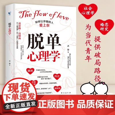 脱单心理学如何让你爱的人爱上你爱情心理学如何用十大沟通技巧追求女生恋爱思维导图让你喜欢的人也爱你谈恋爱情感婚恋亲密关系书