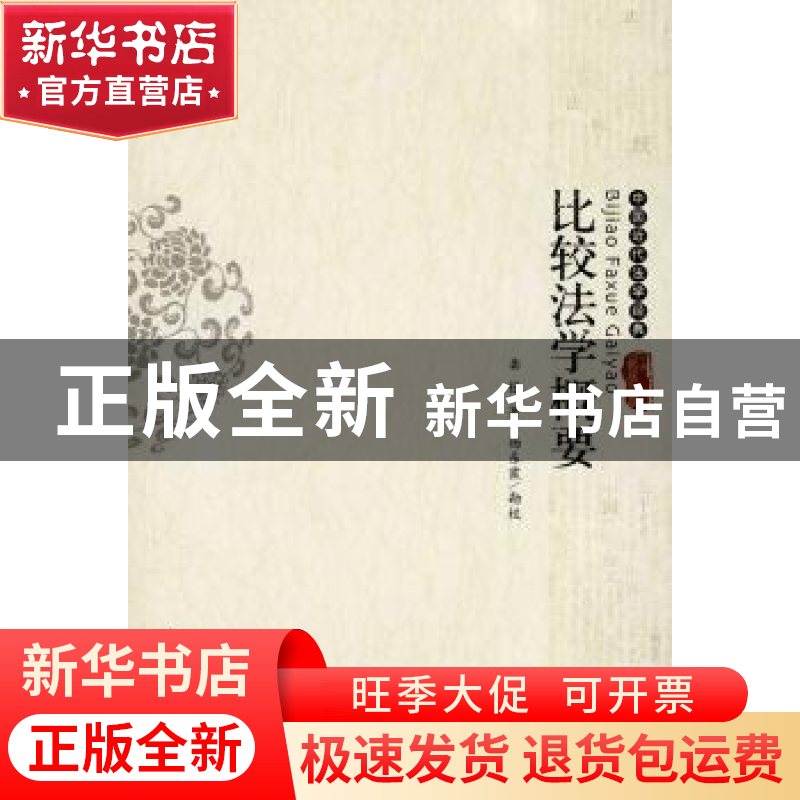 正版 比较法学概要 龚钺 北京大学出版社 9787301139882 书籍