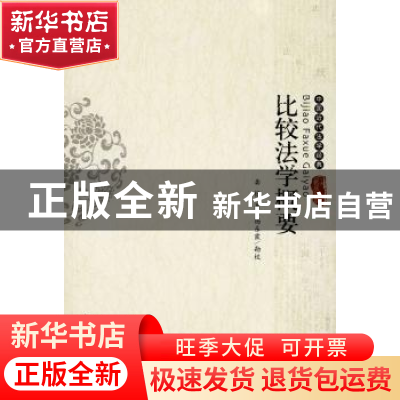 正版 比较法学概要 龚钺 北京大学出版社 9787301139882 书籍