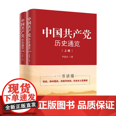中国共产党历史通览 上下册 李忠杰 著 党政书籍