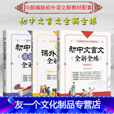 [友一个正版]初中课外文言文基础知识全解全练附赠音频译注及赏析阅读训练全解一本通人教版中考文言文初中七八九年级初一二三