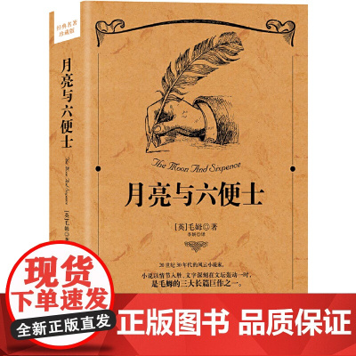 月亮与六便士(完整修订全译本) 毛姆 中国华侨出版社 正版书籍