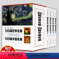 [正版] 100幅世界名画100幅中国名画全套4册 全彩印刷精装书 DK温迪嬷嬷讲述1000幅世界名画精装大本 西方世