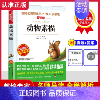 动物素描 [正版]动物素描 无障碍阅读 五年级必读课外书 文学经典名著书籍小学生必读 适合五年级学生阅读书籍老师 动物小