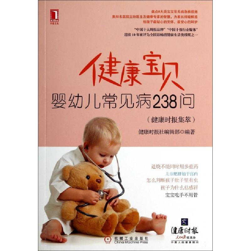 正版新书]健康宝贝(婴幼儿常见病238问健康时报集萃)健康时报社