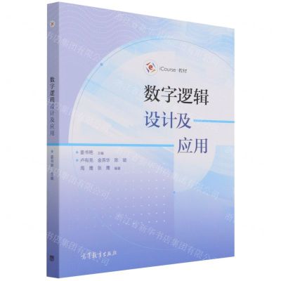 [N]数字逻辑设计及应用(iCourse教材)-9787040556087