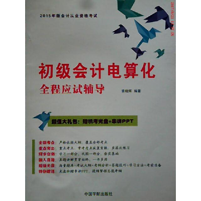 正版新书]初级会计电算化全程应试辅导-2015年版会计从业资格考