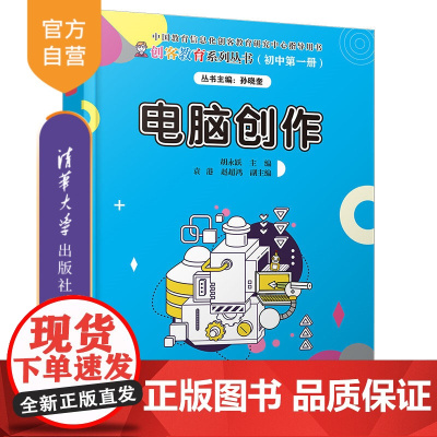 [正版] 电脑创作 清华大学出版社 胡永跃 信息技术计算机课初中教学参考资料