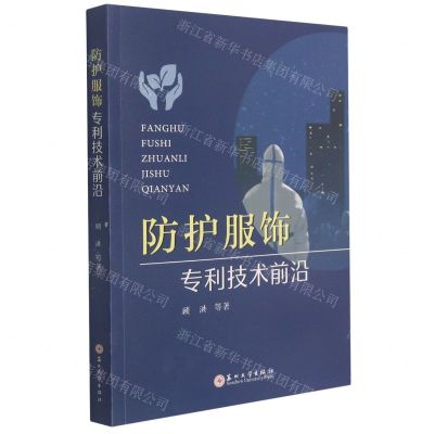 [N]防护服饰专利技术前沿-9787567234987