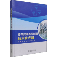 音像分布式潮流控制器技术及应用裘鹏 等