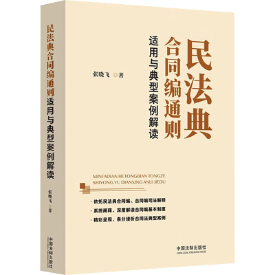 正版新书]民法典合同编通则适用与典型案例解读张晓飞9787521641