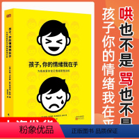 [正版]孩子你的情绪我在乎 家庭教育儿童情绪 正面管教儿童心理画学习方法决定学习成绩可怕的两岁好妈妈不吼不叫忍住别插手