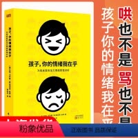 [正版]孩子你的情绪我在乎 家庭教育儿童情绪 正面管教儿童心理画学习方法决定学习成绩可怕的两岁好妈妈不吼不叫忍住别插手