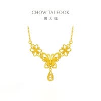 周大福蝶蝶生花足金项链女婚嫁蝴蝶黄金套链礼物(工费:680计价)EOF1346七夕礼物