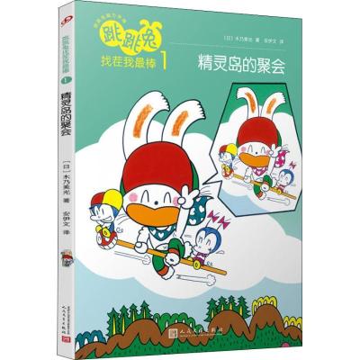 正版新书]跳跳兔脑力体操?跳跳兔找茬我最棒 1 精灵岛的聚会木乃