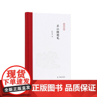 半江楼随笔 张宏生著 凤凰枝文丛 谈诗论词品评小说 领略古典文学的魅力 古典文学正版书籍 凤凰出版社