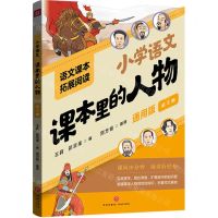 [N]小学语文课本里的人物(通用版第3册)/语文课本拓展阅读-9787545581560
