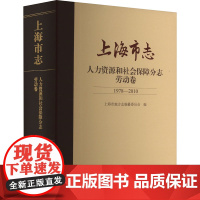 [正版]上海市志·人力资源和社会保障分志·劳动卷(1978—2010)上海古籍出版社