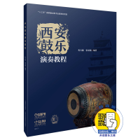 音像西安鼓乐演奏教程编者:程天健//张亚楠