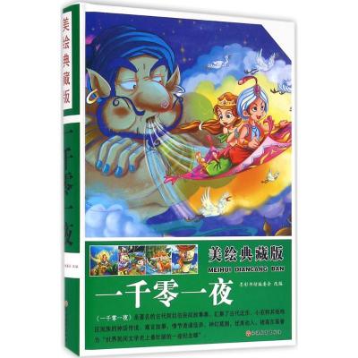 正版新书]美绘典藏版一千零一夜墨彩书坊编委会 改编9787563734